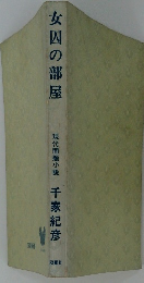 現代問題小説 女囚の部屋