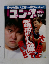 週刊ゴング　No.746