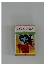 いなばのしろうさぎ