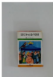 はだかのおうさま