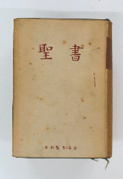聖書