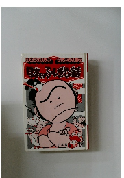 日本のふしぎな話