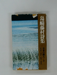 島崎藤村詩集 日本の詩人 3