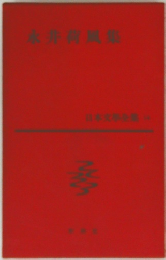 日本文学全集  永井荷風集