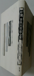 新編世界大音楽全集