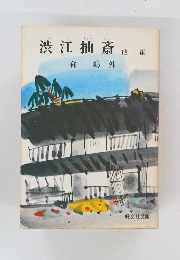 渋江抽斎　他二編