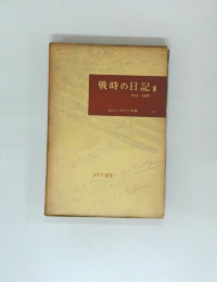 戦時の日記 2