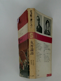 管理職の妻のために 女房論語