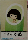かぐや姫