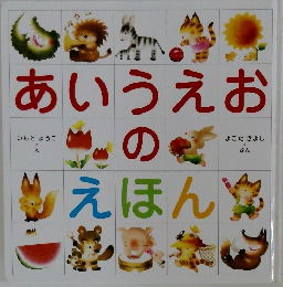 あいうえおのえほん