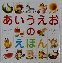 あいうえおのえほん