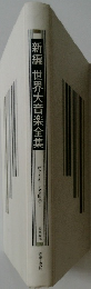 新編世界大音楽全集