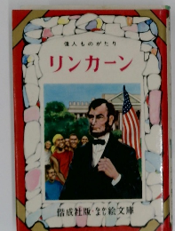 偉人ものがたり リンカーン