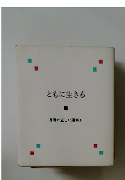 ともに生きる  身障に正しい理解を