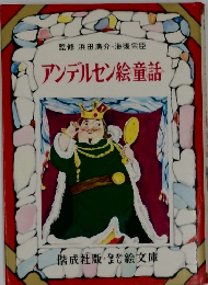 アンデルセン絵童話