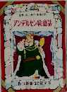 アンデルセン絵童話