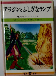 アラジンとふしぎなランプ