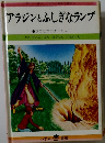 アラジンとふしぎなランプ