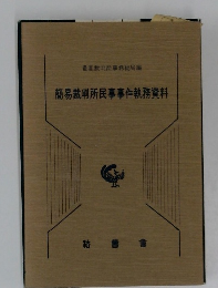 簡易裁判所民事事件執務資料