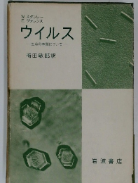 ウイルス 生命の本質について