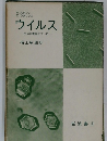 ウイルス 生命の本質について