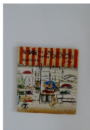 年少版こどものとも　7