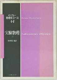 実験物理　下