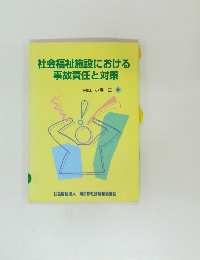 社会福祉施設における事故責任と対策