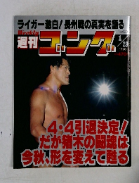 週刊ゴング　1998年1/29号