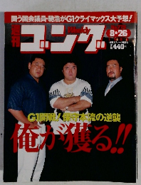 週刊ゴング 99年8/26号 No.779