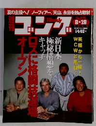 ゴング　1999年8月19日号