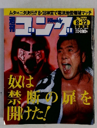 週刊ゴング　1999年8月12日号　No.777