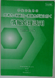 学生のための思考力・判断力・表現力が身に付く  情報処理活用  Office 2016