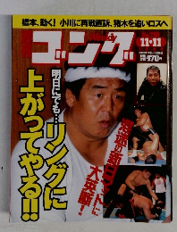 週刊ゴング　No.790