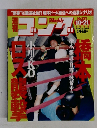週刊ゴング　1999年10月21日号