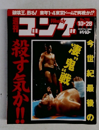 週刊ゴング　1999年10/28号