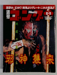 ゴング 776号　邪神襲来