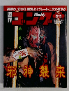 ゴング 776号　邪神襲来