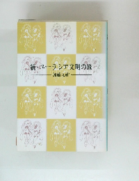 続・ユーラシア文明の旅