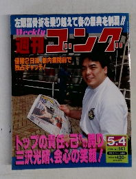 週刊ゴング　1995年5月4日