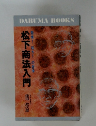 松下商法入門
