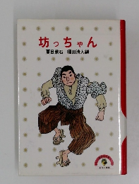 坊っちゃん