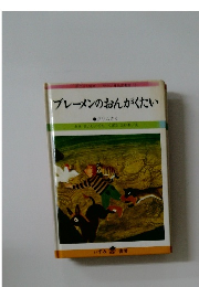 ブレーメンのおんがくたい