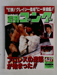 週刊ゴング 　1995年4月
