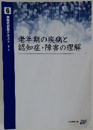 老年期の疾病と認知症・障害の理解