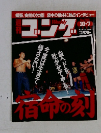 週刊ゴング　No.785