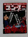 週刊ゴング　No.785
