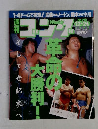 週刊ゴング　1998年12月24日号