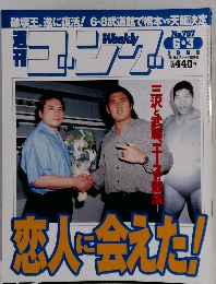 週刊ゴング　1999年6月3日号