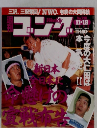 週刊ゴング　1998年11月19日号